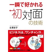 一瞬で好かれる初対面の技術（すばる舎） [電子書籍]