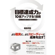 目標達成力が10倍アップする！　技術（すばる舎） [電子書籍]