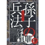 なるほど！「孫子の兵法」がイチからわかる本（すばる舎） [電子書籍]