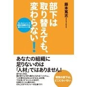 部下は取り替えても、変わらない！（すばる舎） [電子書籍]
