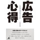 広告心得（すばる舎） [電子書籍]