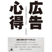 広告心得（すばる舎） [電子書籍]
