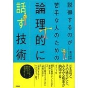 説得するのが「苦手」な人のための「論理的」に話す技術（すばる舎） [電子書籍]