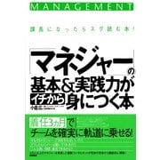 「マネジャー」の基本＆実践力がイチから身につく本（すばる舎） [電子書籍]
