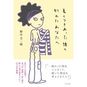 長くつきあった彼と別れたあなたへ（すばる舎） [電子書籍]