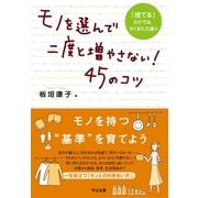 モノを選んで二度と増やさない！45のコツ（すばる舎） [電子書籍]