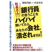 社長さん！銀行員の言うことをハイハイ聞いてたらあなたの会社、潰されますよ！（すばる舎） [電子書籍]