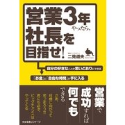 営業３年やったら、社長を目指せ！（すばる舎） [電子書籍]
