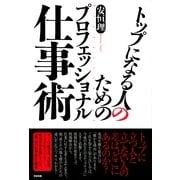 トップになる人のためのプロフェッショナル仕事術（すばる舎） [電子書籍]