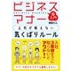 ビジネスマナー　上司が教えない気くばりルール（すばる舎） [電子書籍]