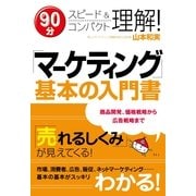 「マーケティング」基本の入門書（すばる舎） [電子書籍]