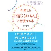 今度こそ「信じられる人」と恋愛する本（すばる舎） [電子書籍]