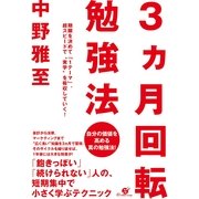 ３ヵ月回転勉強法（すばる舎） [電子書籍]