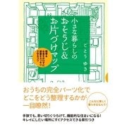小さな暮らしの　おそうじ＆お片づけマップ（すばる舎） [電子書籍]