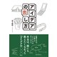 アイデアの出し方（すばる舎） [電子書籍]