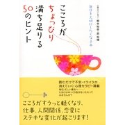 こころがちょっぴり満ち足りる50のヒント（すばる舎） [電子書籍]