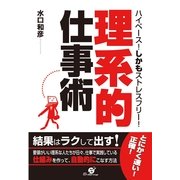 「理系的」仕事術（すばる舎） [電子書籍]