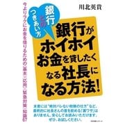 銀行とのつきあい方銀行がホイホイお金を貸したくなる社長になる方法！（すばる舎） [電子書籍]