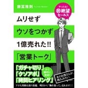 ムリせずウソをつかず１億売れた!!　「営業トーク」（すばる舎） [電子書籍]