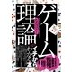 なるほど！　「ゲーム理論」がイチからわかる本（すばる舎） [電子書籍]
