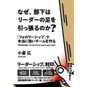 なぜ、部下はリーダーの足を引っ張るのか？（すばる舎） [電子書籍]