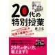 20代の特別授業（すばる舎） [電子書籍]