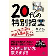 20代の特別授業（すばる舎） [電子書籍]