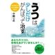 「うつ」は、少しだけがんばって治す。（すばる舎） [電子書籍]