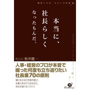 本当に、社長らしくなったもんだ。（すばる舎） [電子書籍]