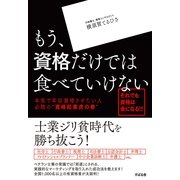 もう、資格だけでは食べていけない（すばる舎） [電子書籍]