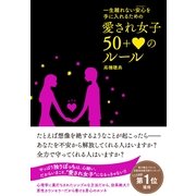愛され女子　50＋ハートのルール（すばる舎） [電子書籍]