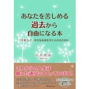 あなたを苦しめる過去から自由になる本（すばる舎） [電子書籍]
