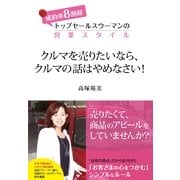 クルマを売りたいなら、クルマの話はやめなさい！（すばる舎） [電子書籍]