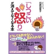 「しつこい怒り」が消えてなくなる本（すばる舎） [電子書籍]