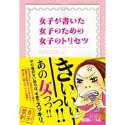 女子のトリセツ（すばる舎） [電子書籍]