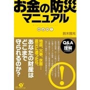 お金の防災マニュアル（すばる舎） [電子書籍]