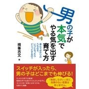 男の子が本気でやる気を出す育て方（すばる舎） [電子書籍]