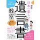日本一楽しい！　遺言書教室（すばる舎） [電子書籍]