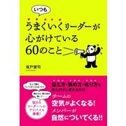 いつもうまくいくリーダーが心がけている60のこと（すばる舎） [電子書籍]