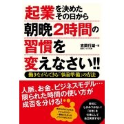 起業を決めたその日から朝晩２時間の習慣を変えなさい!!（すばる舎） [電子書籍]