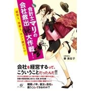 会計士マリの会社救出（秘）大作戦！（すばる舎） [電子書籍]
