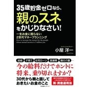 35歳貯金ゼロなら、親のスネをかじりなさい！（すばる舎） [電子書籍]