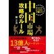 中国市場　攻略のルール（すばる舎） [電子書籍]