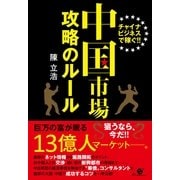 中国市場　攻略のルール（すばる舎） [電子書籍]