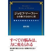 ジョセフ・マーフィー　心を強くする41の言葉（すばる舎） [電子書籍]