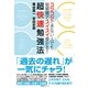 超快速勉強法（すばる舎） [電子書籍]