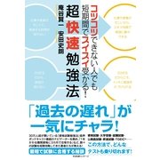 超快速勉強法（すばる舎） [電子書籍]