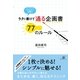 ラクに書けて　通る企画書　77のルール（すばる舎） [電子書籍]