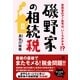 磯野家の相続税（すばる舎） [電子書籍]