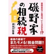 磯野家の相続税（すばる舎） [電子書籍]